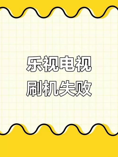 乐视电视进不去主界面