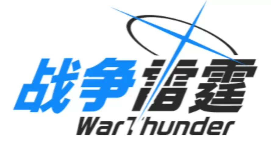 战争雷霆后期特效设置