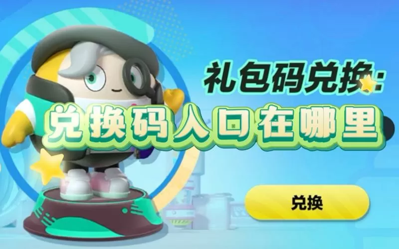 蛋仔派对的二维码在哪里找到