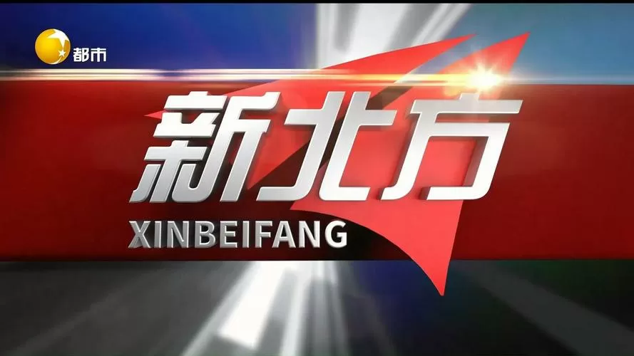 新北方2021