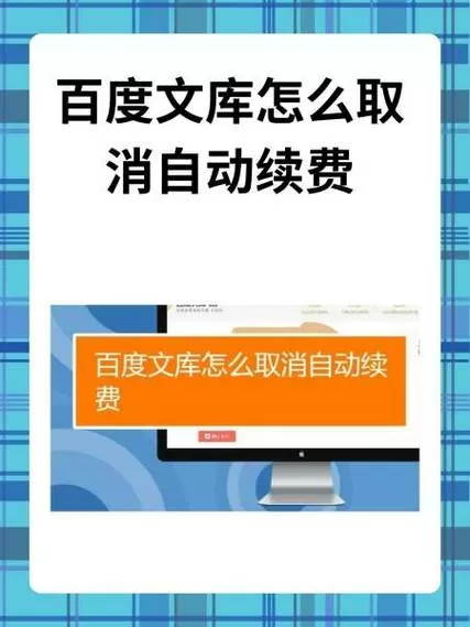 百度文库扣费如何追回