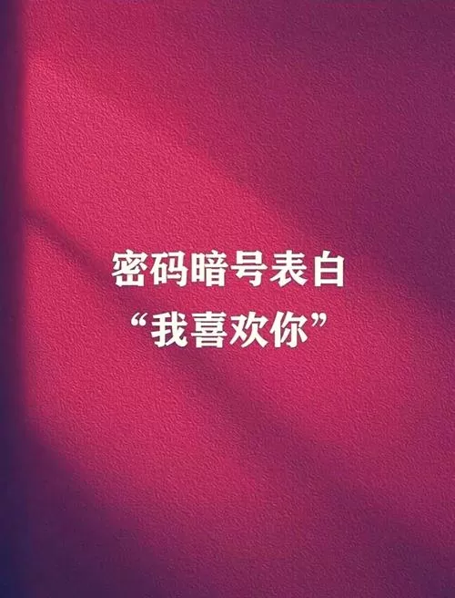 摩斯密码我喜欢你
