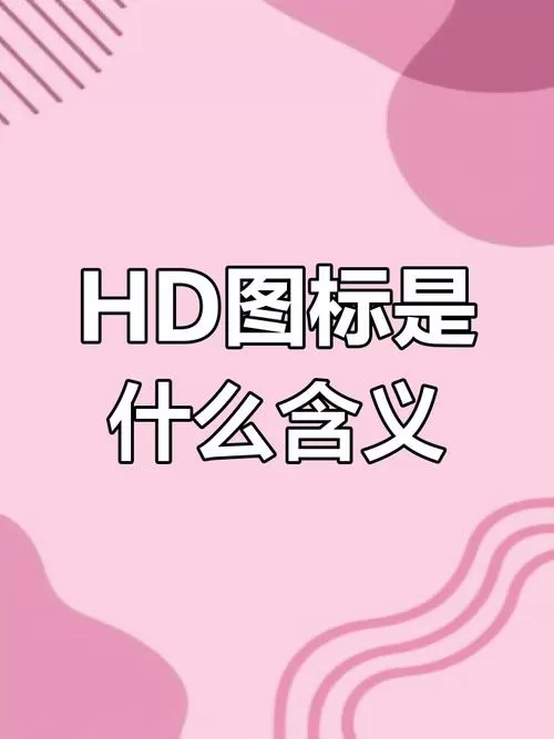 手机信号显示hd是什么意思截图