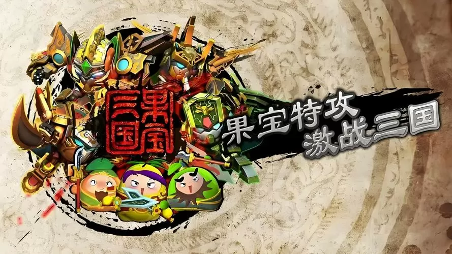 果宝三国破解版图标