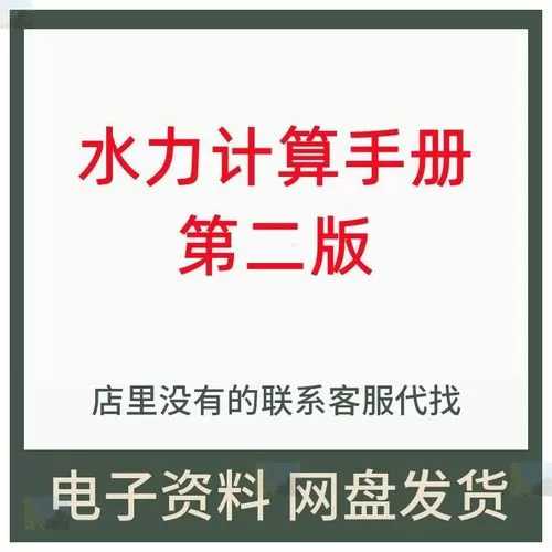 水力计算手册第二版pdf