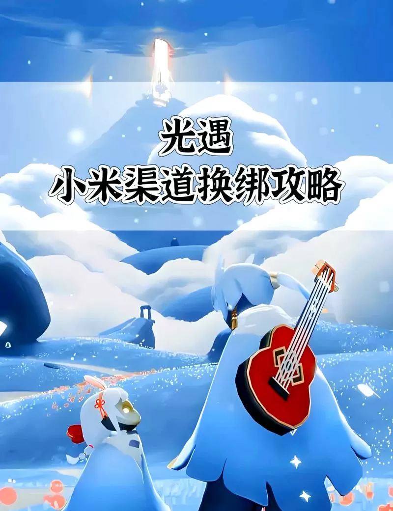 光遇小米渠道服换手机了怎么办