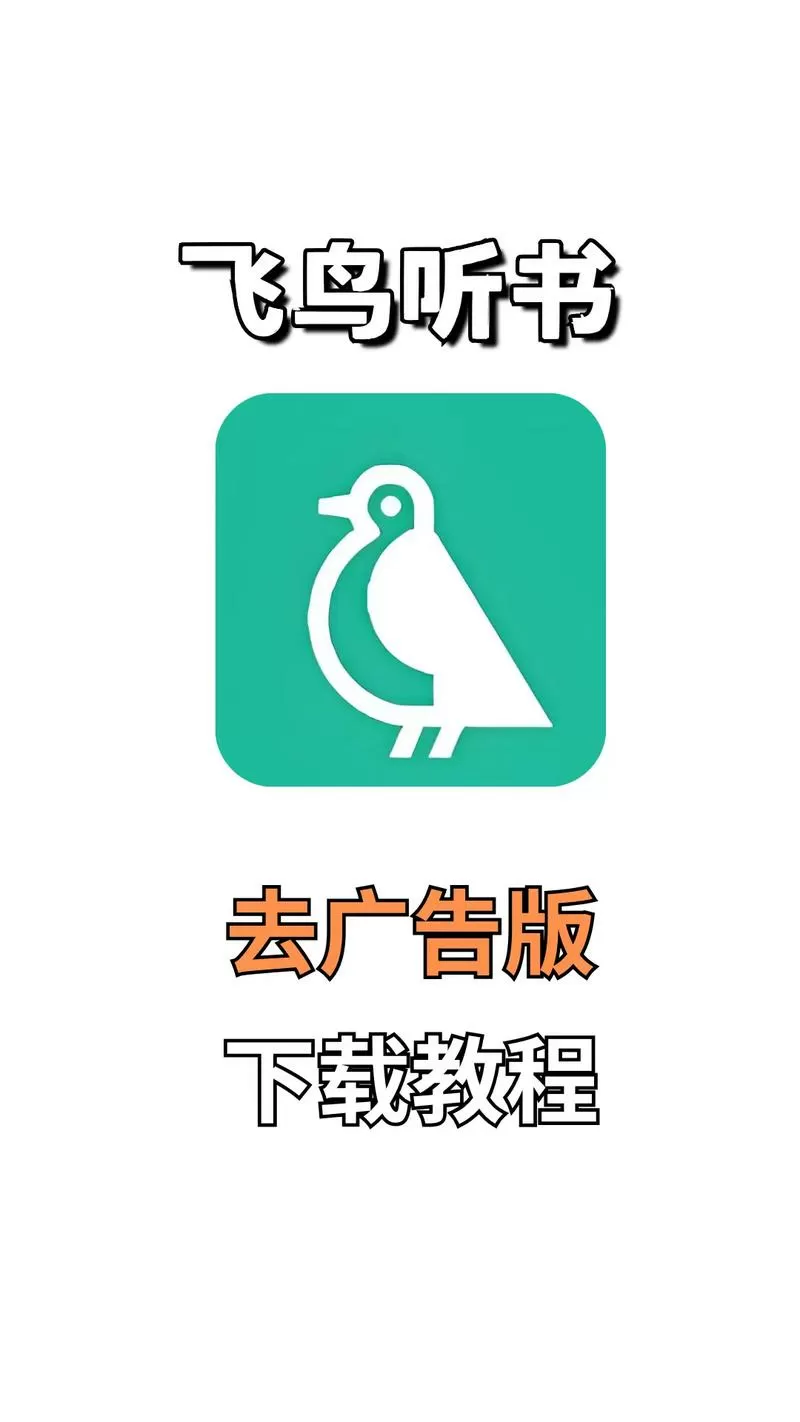 飞鸟听书app