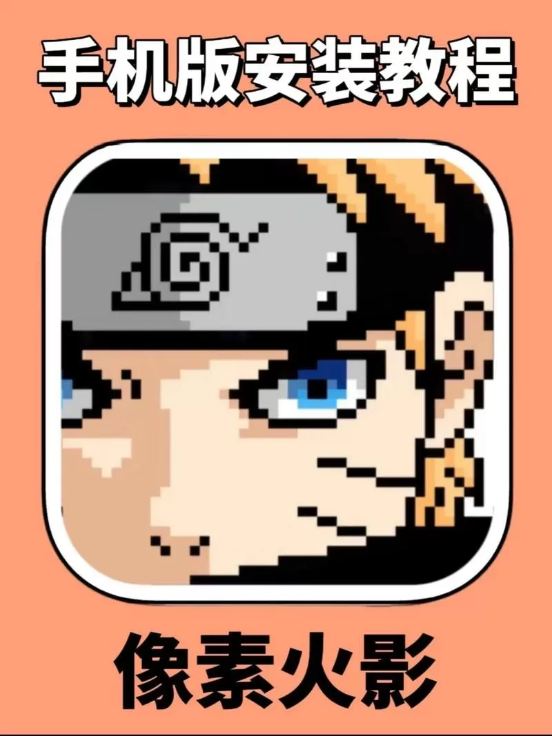 像素火影全人物版