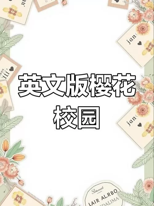 樱花校园模拟英语版
