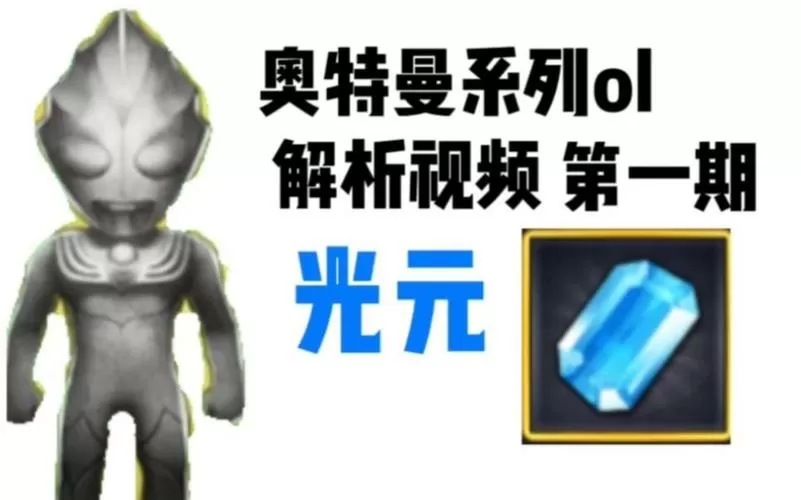奥特曼ol刷光元软件