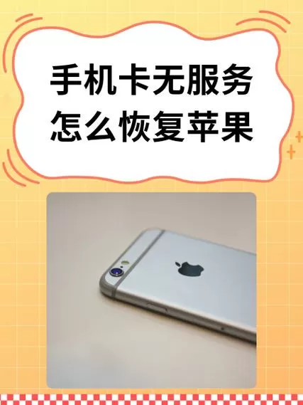 苹果手机无服务怎么恢复正常