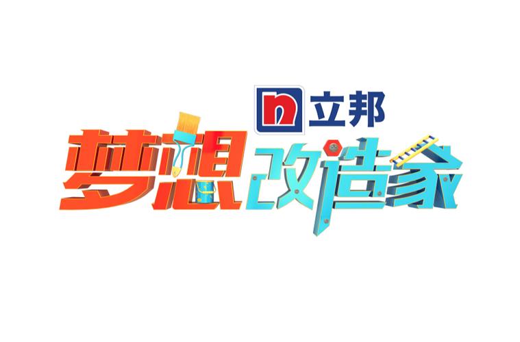 梦想改造家人均6平米的家