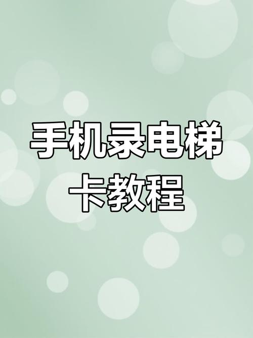 用手机怎么刷电梯卡