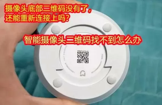 监控摄像头的二维码丢失了怎么连接