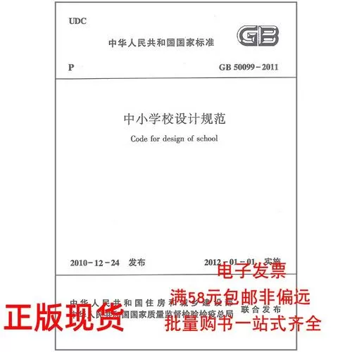 中小学设计规范 (GB50099-2011)