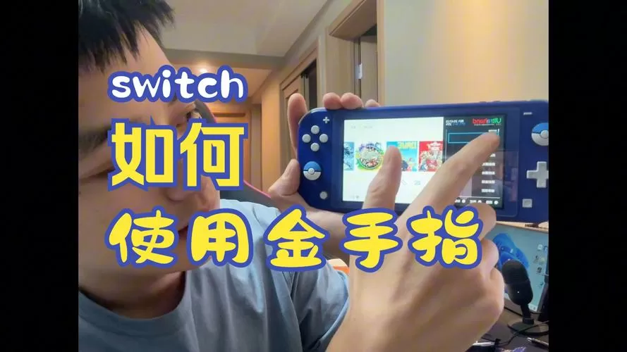 switch金手指自动开启
