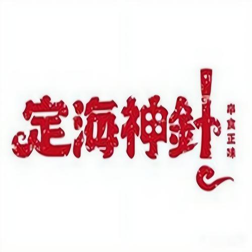 定海神针文字