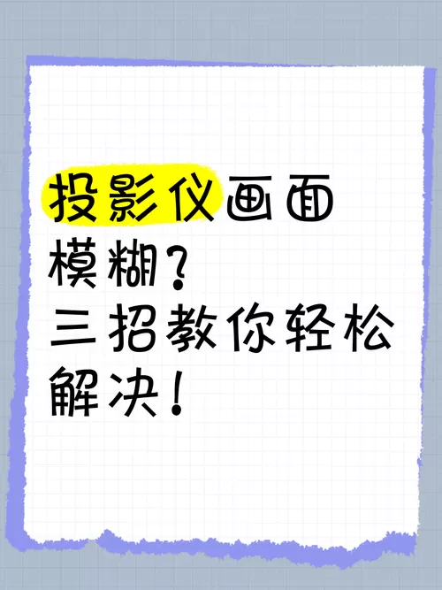 投影仪屏幕模糊怎么调