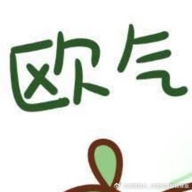 如何增加欧气