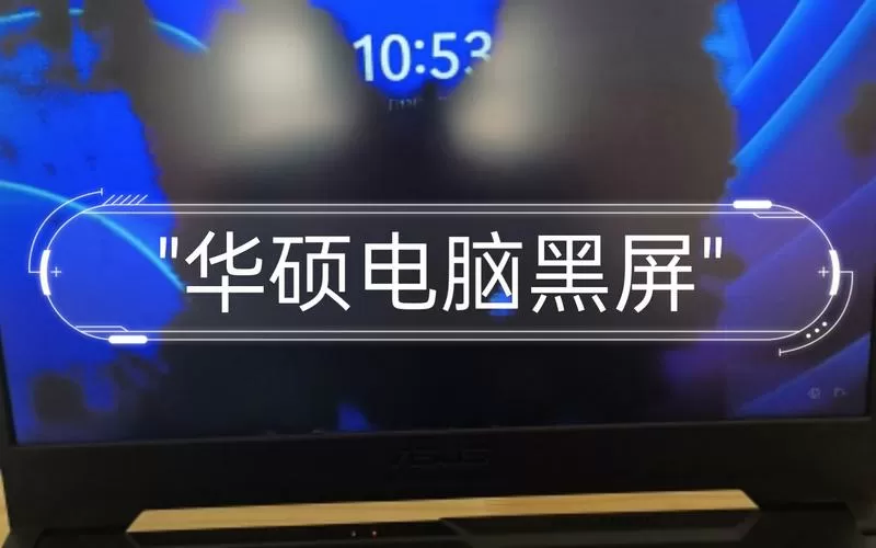 华硕电脑黑屏按哪三个键截图