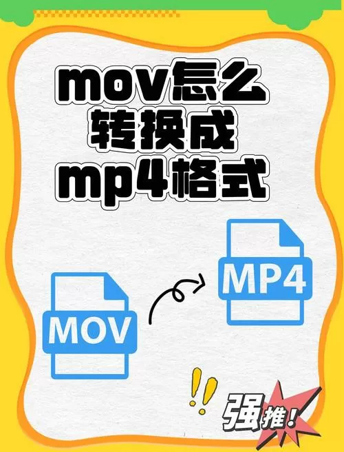 视频mov如何转换成mp4