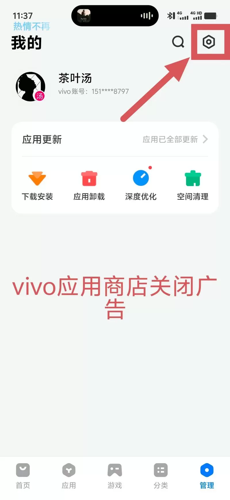 vivo手机如何关闭广告截图