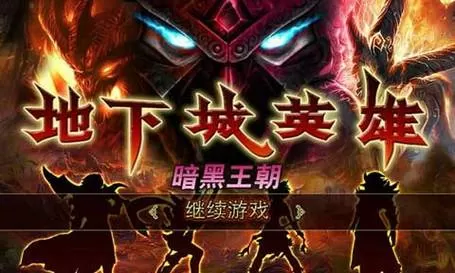 地下城黑暗王朝2破解