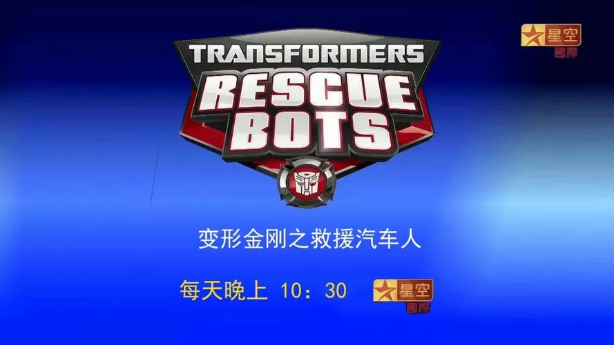 变形金刚之救援机器人