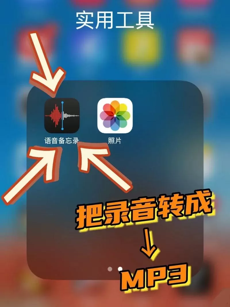 苹果手机录音怎么转换成mp3