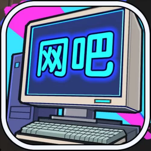 网吧帝国破解版下载游戏截图