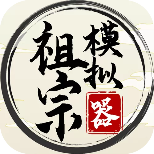 祖宗模拟器作者老祖宗
