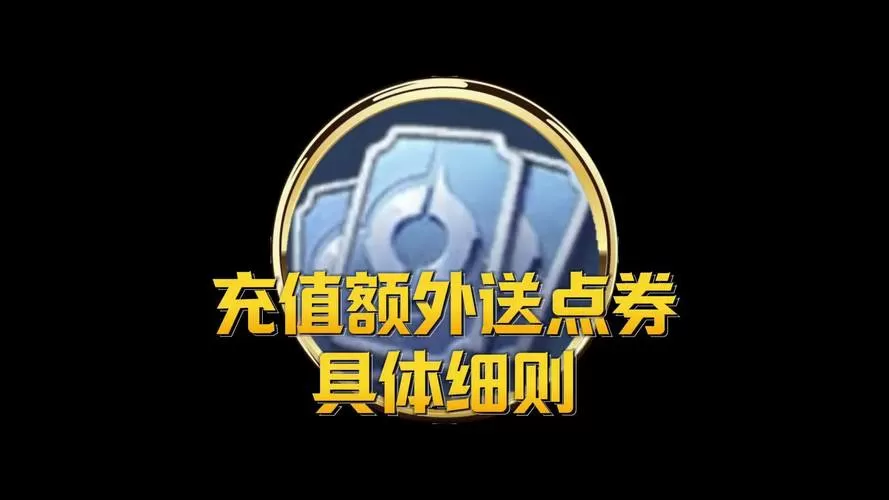 王者点券充值