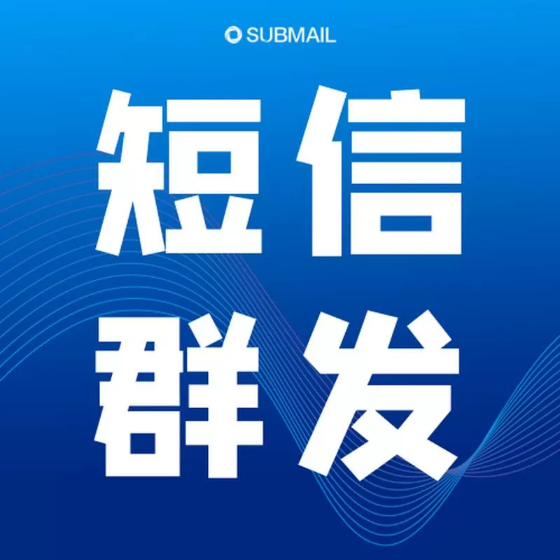 短信广告群发