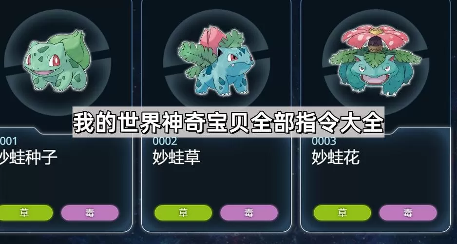 我的世界山河城神奇宝贝指令大全