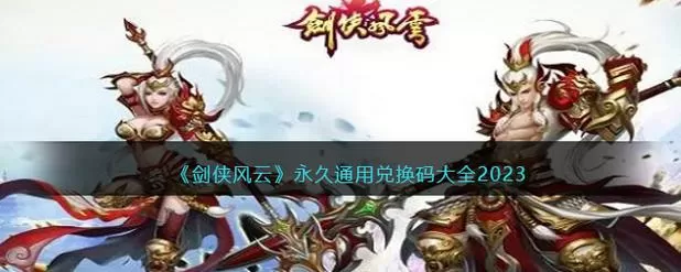 剑侠风云修改器2023永久不升级了