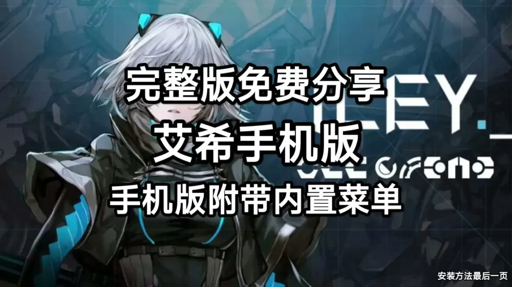 艾希内置菜单破解版