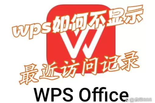 wps隐私保护怎么关闭
