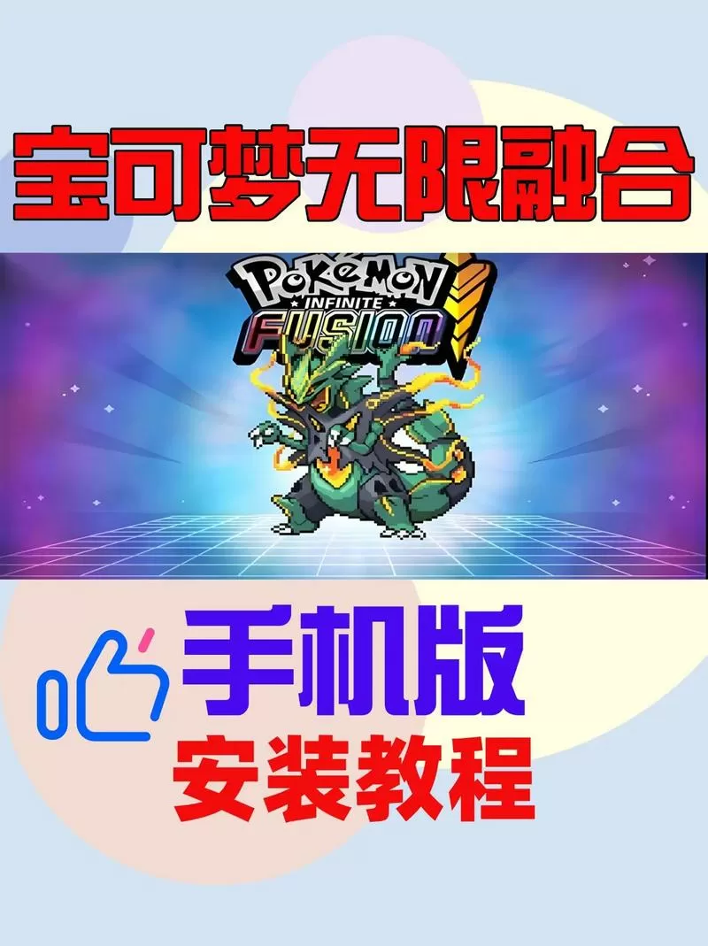 口袋妖怪无限融合如何在手机玩