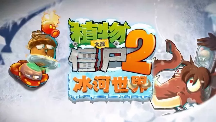 pvz2冰河时代老版本下载安装