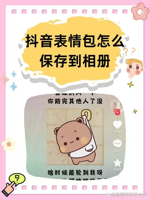 抖音上的表情怎么保存到相册