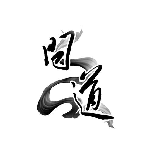 问道化形是什么