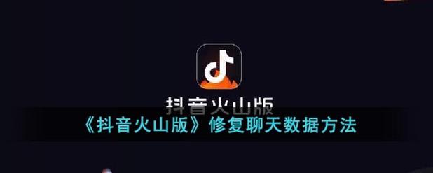 抖音火山版一键恢复方法