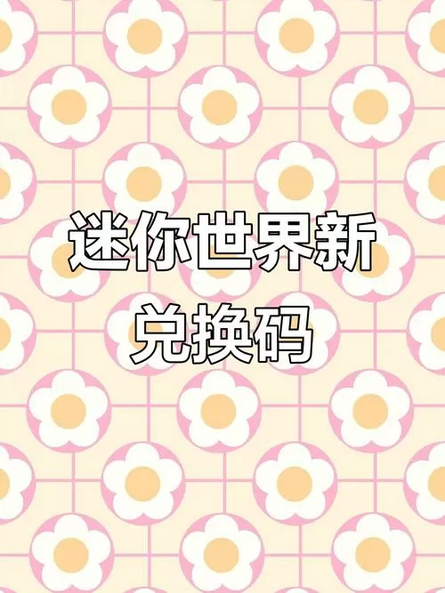 2025迷你装扮卡片能兑换什么