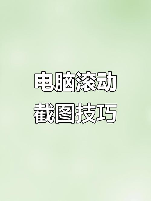 电脑怎么滚动截屏