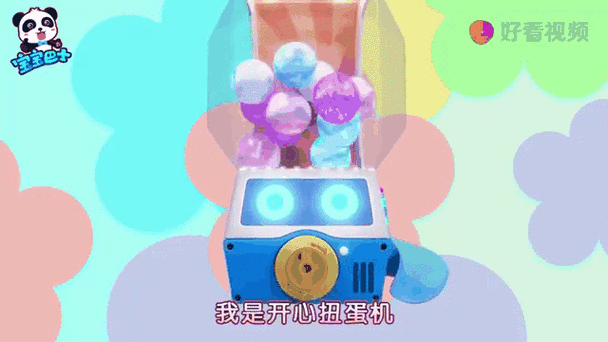 宝宝巴士扭蛋机