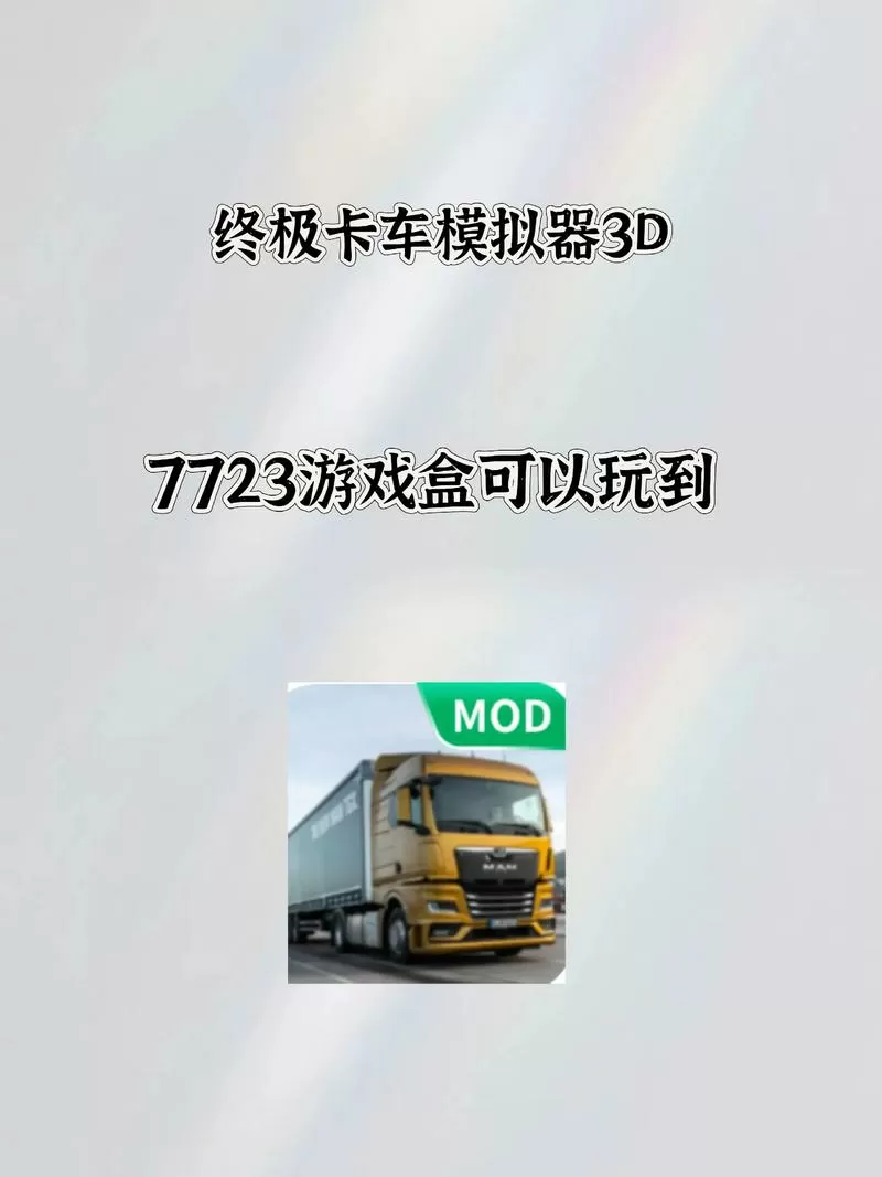 终极卡车模拟器无限金币版怎么下载