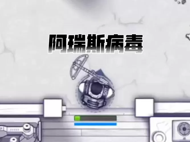 阿瑞斯病毒破解最新版
