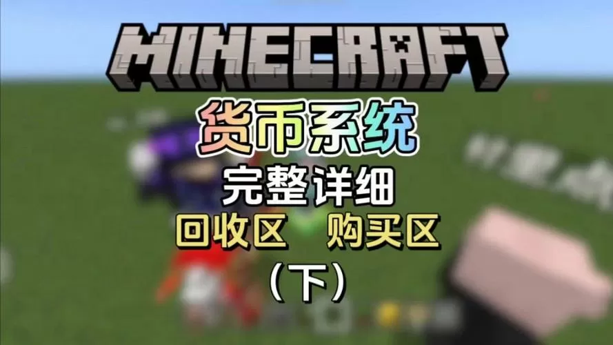 我的世界国际版市场金币怎么获得