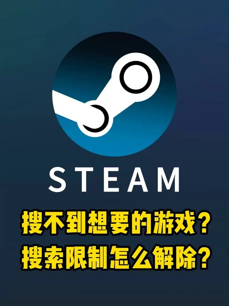 steam搜索限制怎么解除