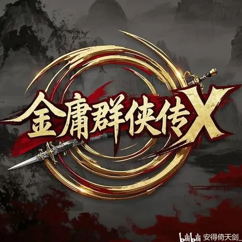 金庸群侠传X技能增强修改版